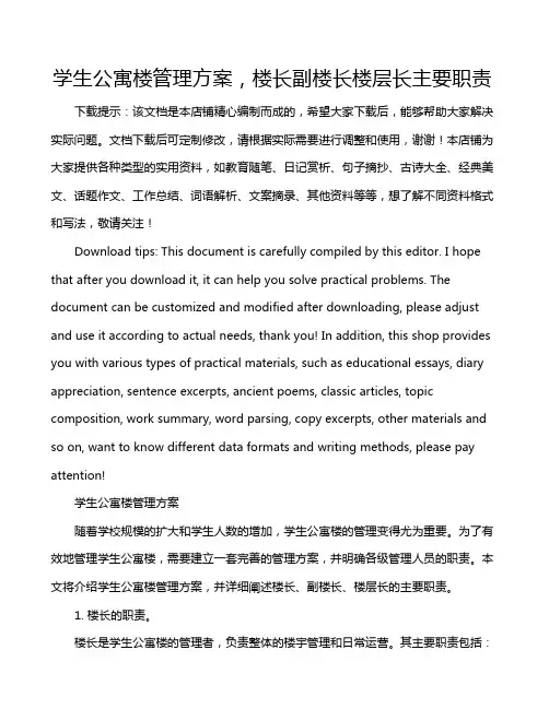 学生公寓楼管理方案,楼长副楼长楼层长主要职责