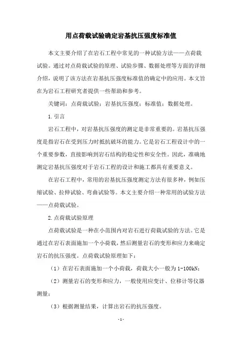 用点荷载试验确定岩基抗压强度标准值