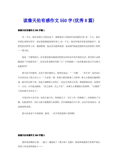 读詹天佑有感作文550字(优秀8篇)