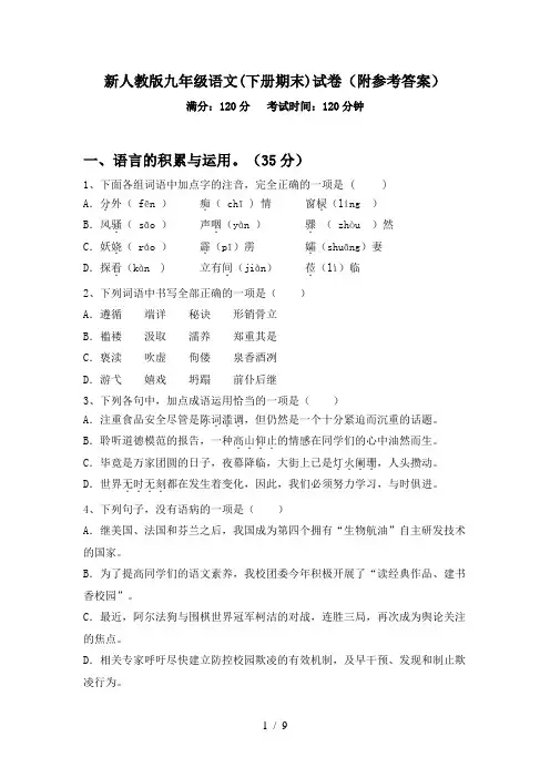 新人教版九年级语文(下册期末)试卷(附参考答案)