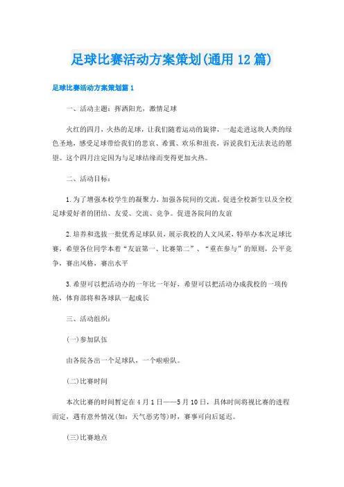 足球比赛活动方案策划(通用12篇)