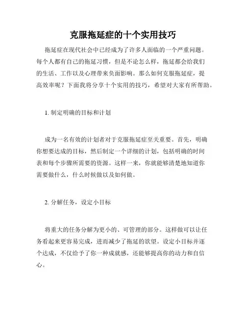 克服拖延症的十个实用技巧