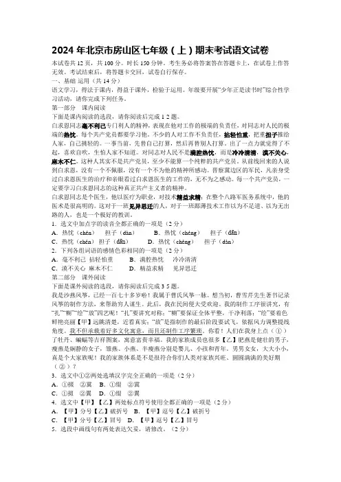 2024年北京市房山区七年级(上)期末考试语文试卷【含答案】