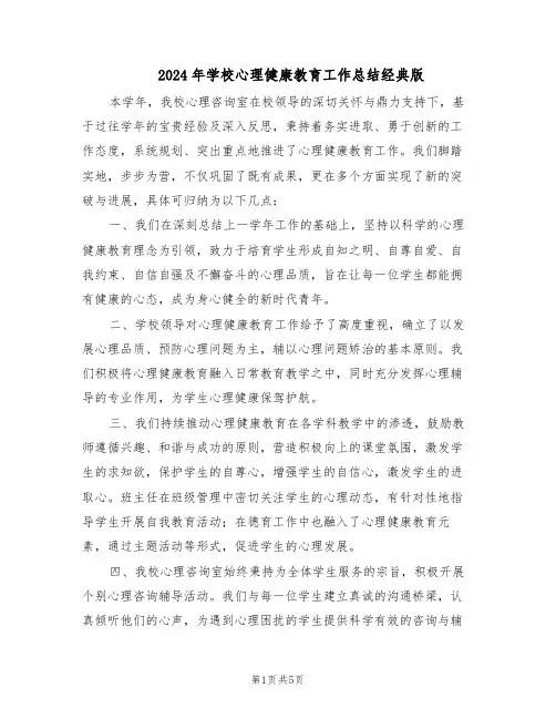2024年学校心理健康教育工作总结经典版(3篇)