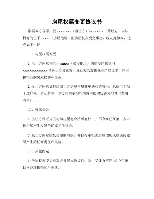 房屋权属变更协议书