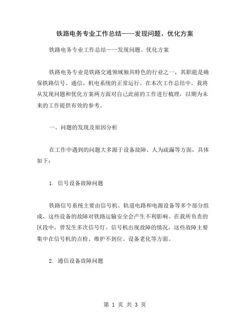 铁路电务专业工作总结——发现问题、优化方案