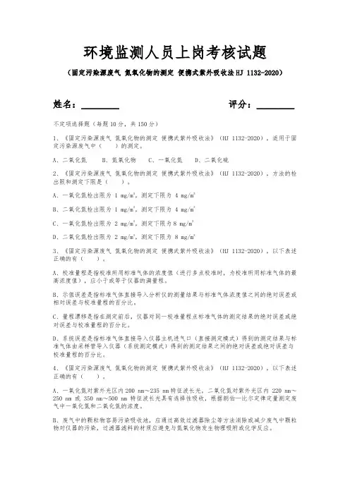 环境监测人员上岗考核试题(固定污染源废气 氮氧化物的测定HJ 1132-2020)