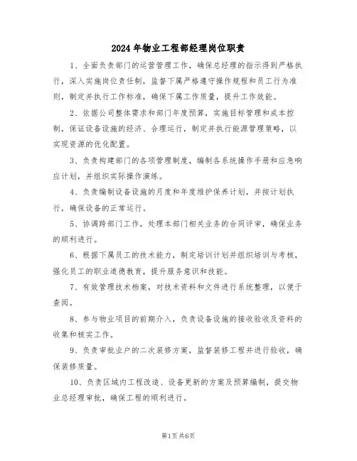 2024年物业工程部经理岗位职责（七篇）