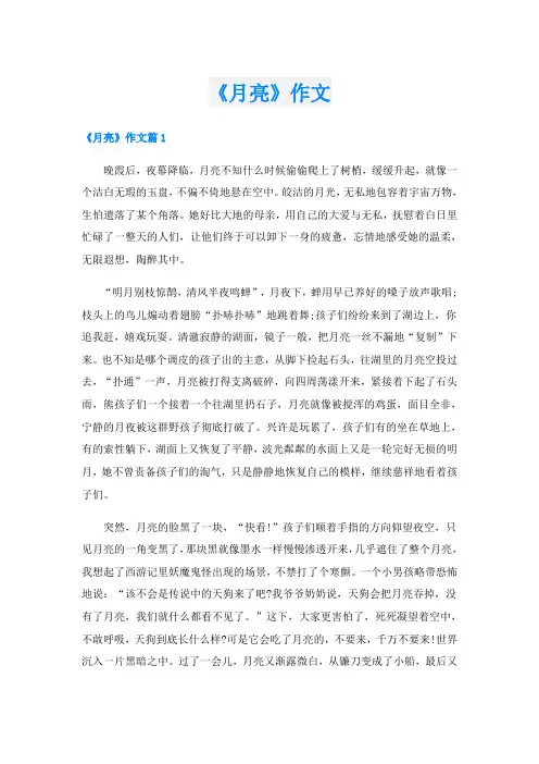《月亮》作文