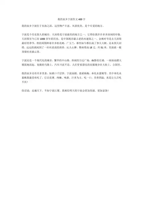 我的家乡宁波作文400字完美版