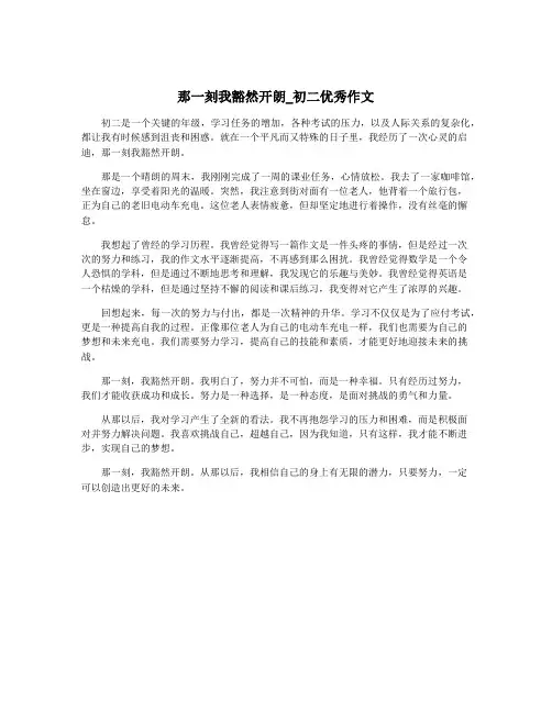 那一刻我豁然开朗_初二优秀作文