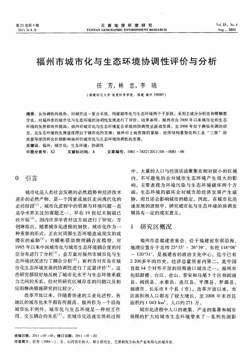 福州市城市化与生态环境协调性评价与分析