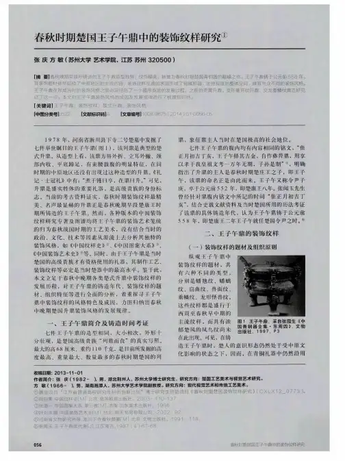 春秋时期楚国王子午鼎中的装饰纹样研究
