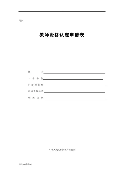 教师资格证认定申请表(样本)