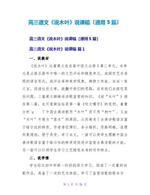 高三语文《说木叶》说课稿(通用5篇)