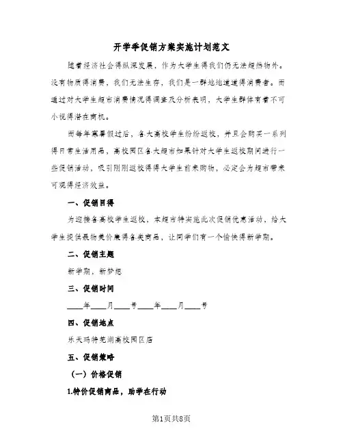 开学季促销方案实施计划范文(三篇)
