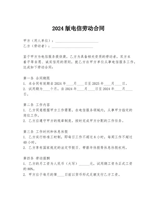 2024版电信劳动合同