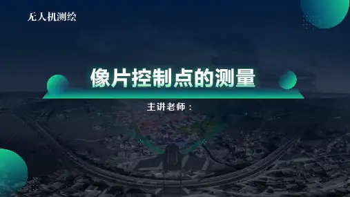 无人机测绘-像片控制点的测量教学课件