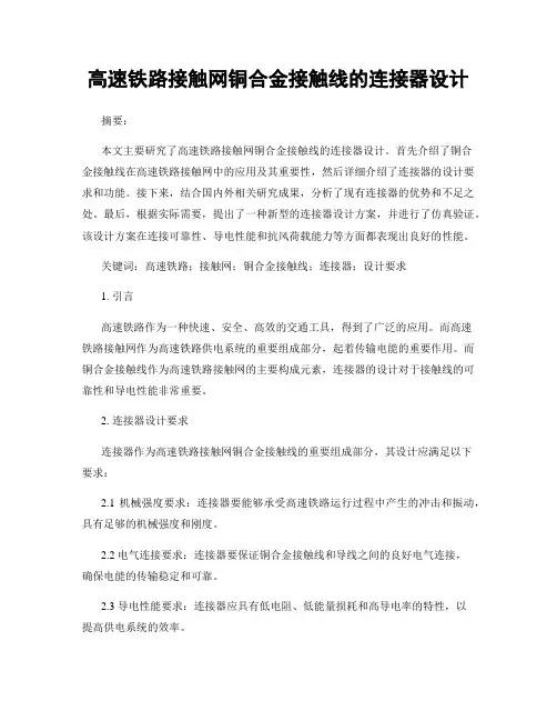 高速铁路接触网铜合金接触线的连接器设计