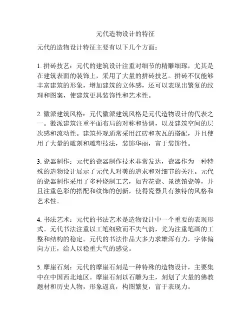 元代造物设计的特征