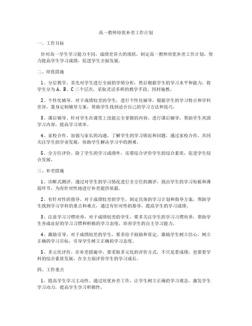 高一教师培优补差工作计划
