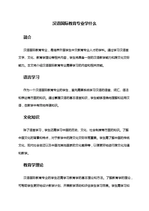 汉语国际教育专业学什么