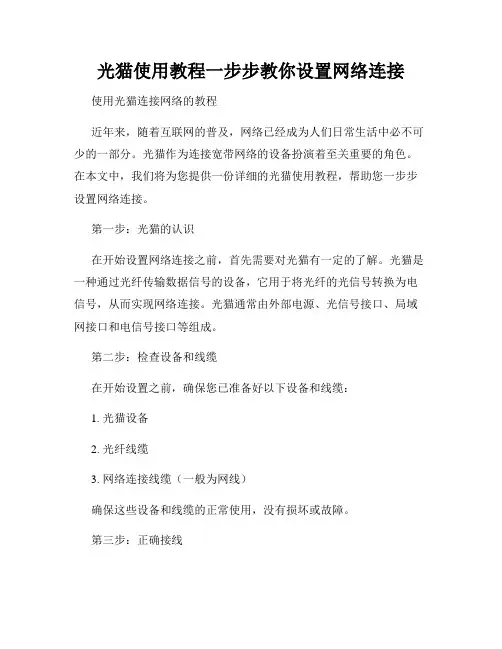 光猫使用教程一步步教你设置网络连接
