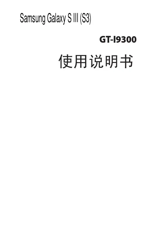 三星SamsungGalaxySIII（S3）i9300中文说明书.pdf