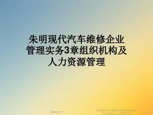 朱明现代汽车维修企业管理实务3章组织机构及人力资源管理