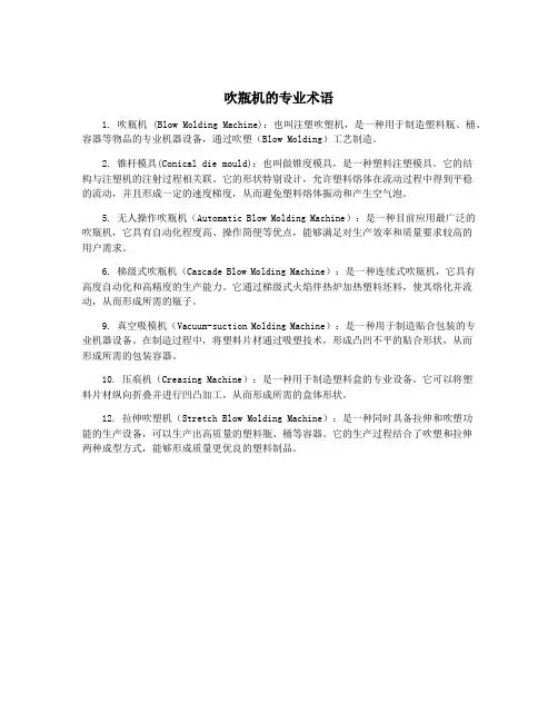 吹瓶机的专业术语