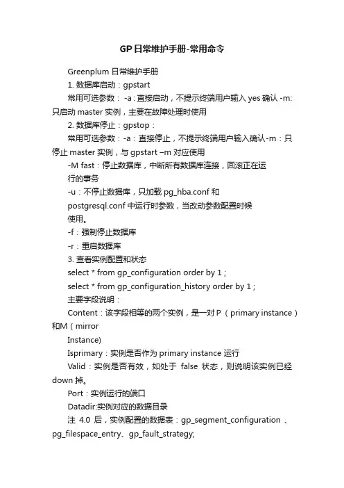 GP日常维护手册-常用命令