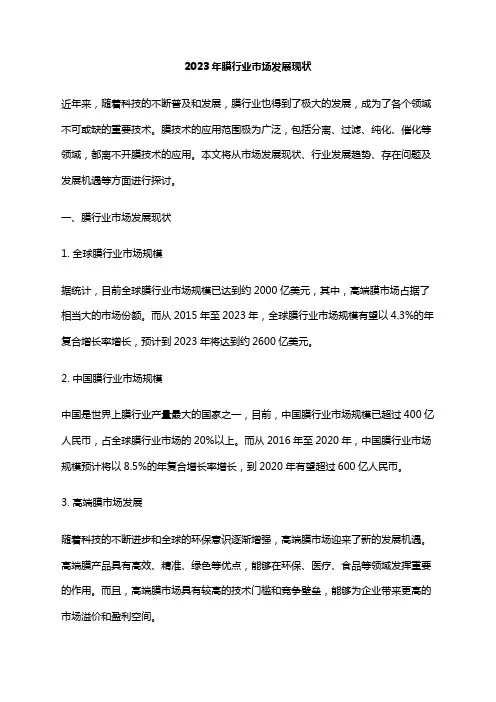 2023年膜行业市场发展现状