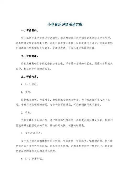 小学音乐评价活动方案