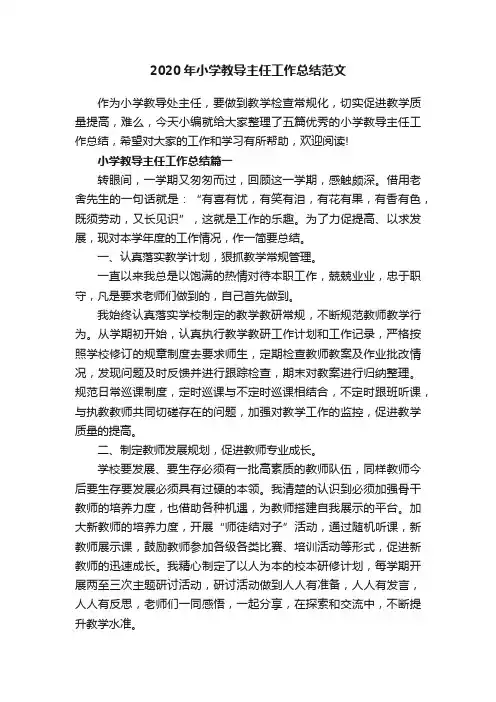 2020年小学教导主任工作总结范文