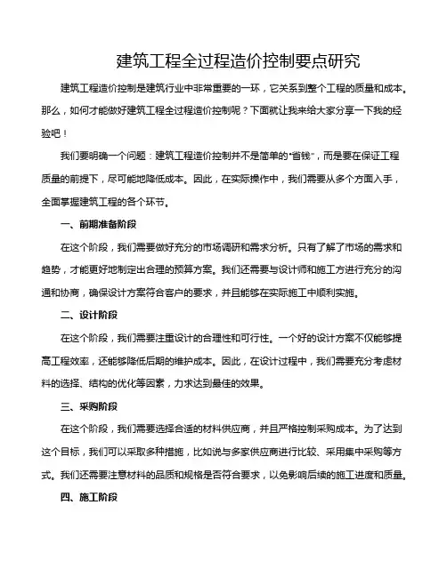 建筑工程全过程造价控制要点研究