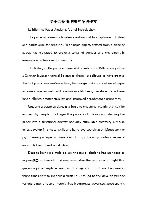 关于介绍纸飞机的英语作文