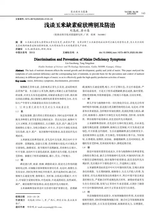 浅谈玉米缺素症状辨别及防治