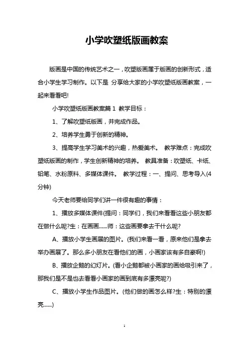 小学吹塑纸版画教案