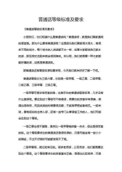 普通话等级标准及要求