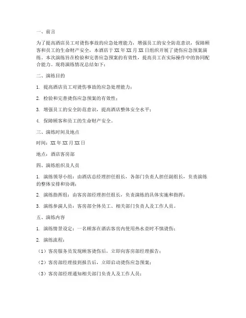 酒店烫伤应急预案演练总结