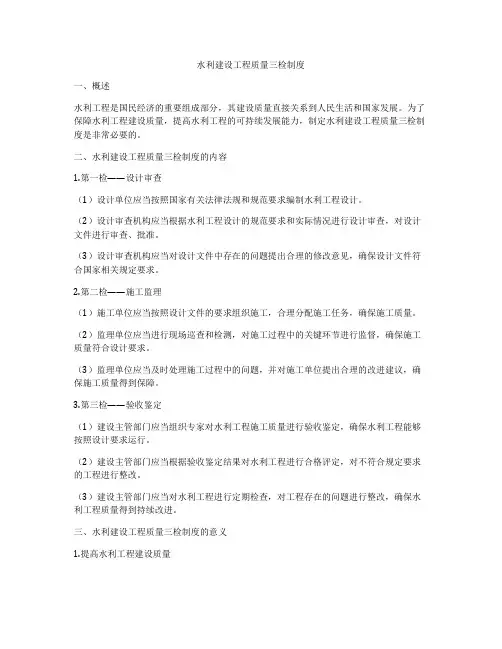 水利建设工程质量三检制度