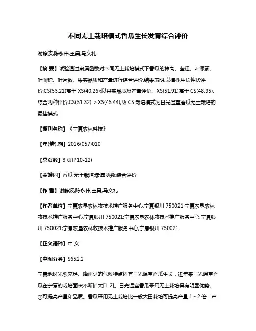 不同无土栽培模式香瓜生长发育综合评价