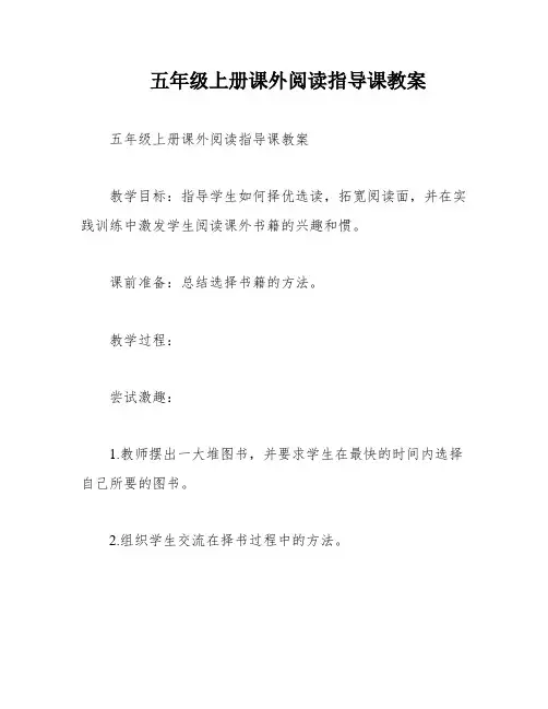 五年级上册课外阅读指导课教案