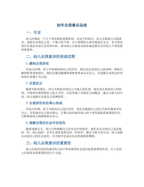 幼年自我意识总结