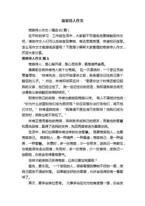 宽容待人作文（精选82篇）