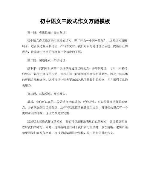 初中语文三段式作文万能模板