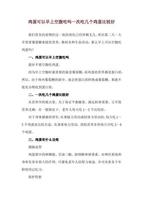 鸡蛋可以早上空腹吃吗 一次吃几个鸡蛋比较好