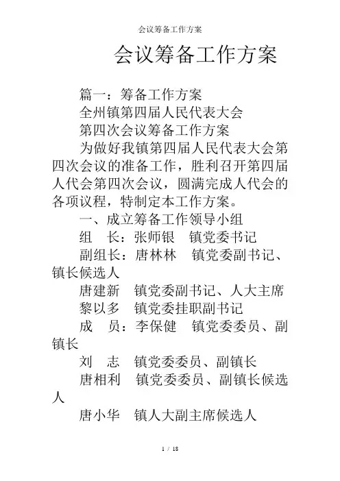 会议筹备工作方案