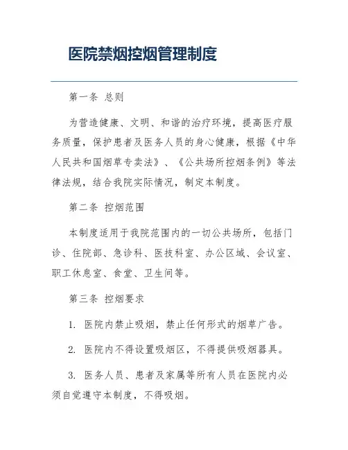 医院禁烟控烟管理制度