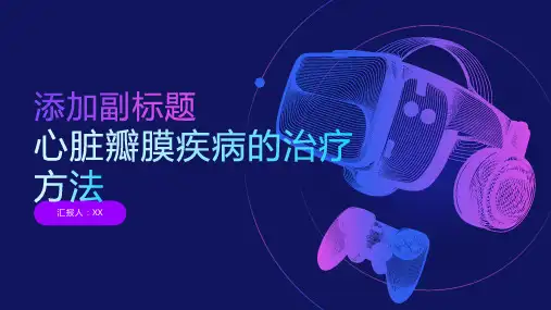 心脏瓣膜疾病的治疗方法
